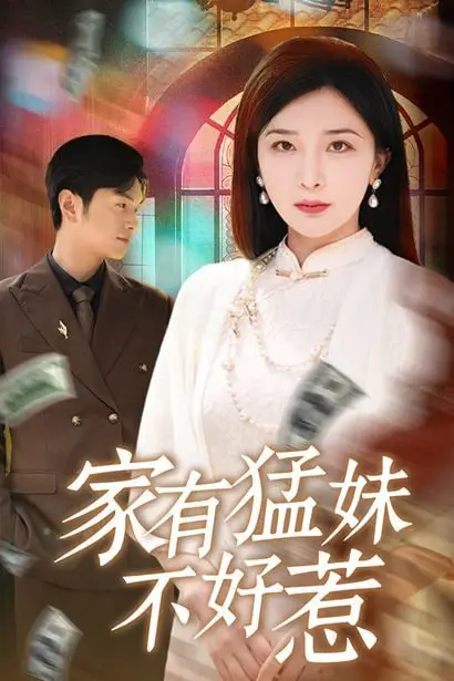 《家有猛妹不好惹》封面