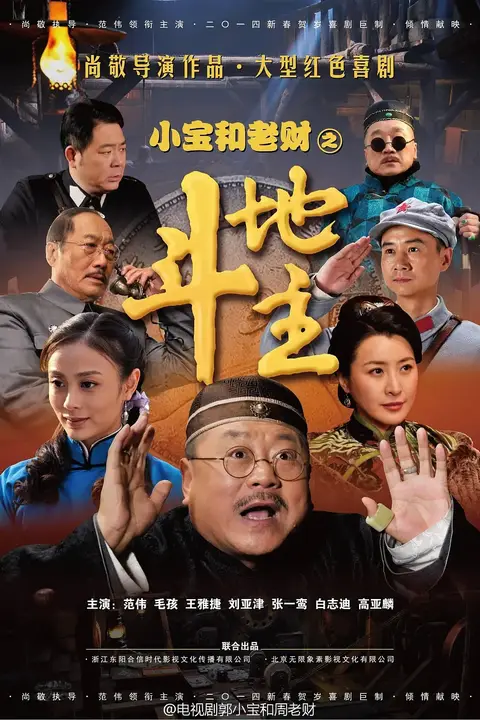 《郭小宝和周老财》封面