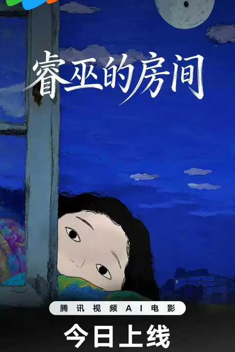 《睿巫的房间》封面