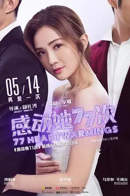 《感动她77次(国语版)》封面