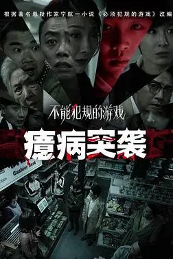 《不能犯规的游戏之癔病突袭》封面