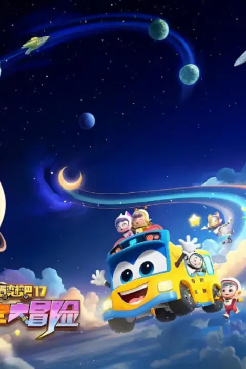 《百变校巴 第十七季 太空大冒险》封面