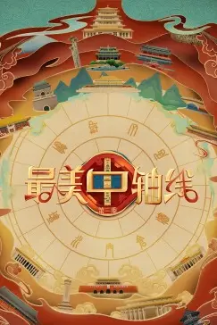 《最美中轴线 第三季》封面