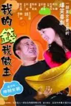 《我的钱我做主》封面