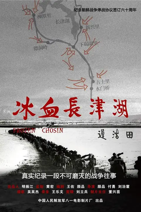 《冰血长津湖》封面