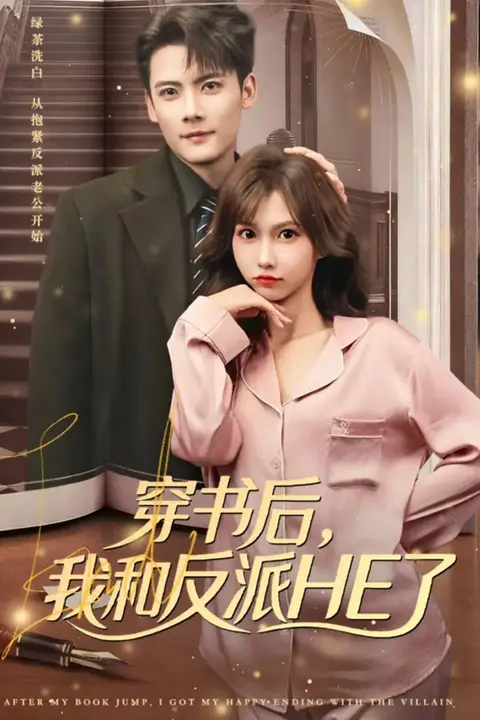《穿书后,我和反派HE了》封面