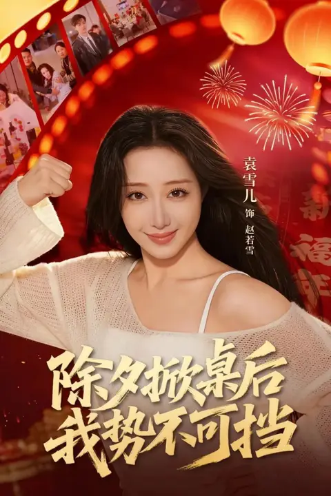 《除夕掀桌后我势不可挡》封面