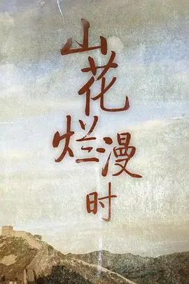 《山花烂漫时》封面