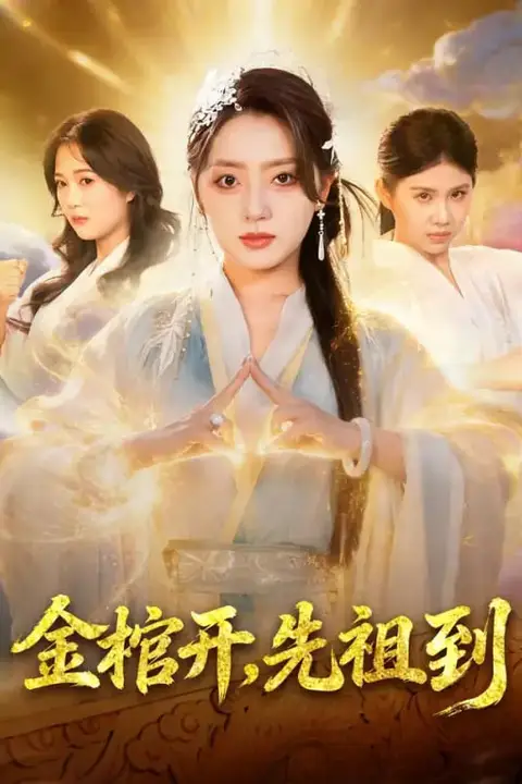 《金棺开，先祖到》封面