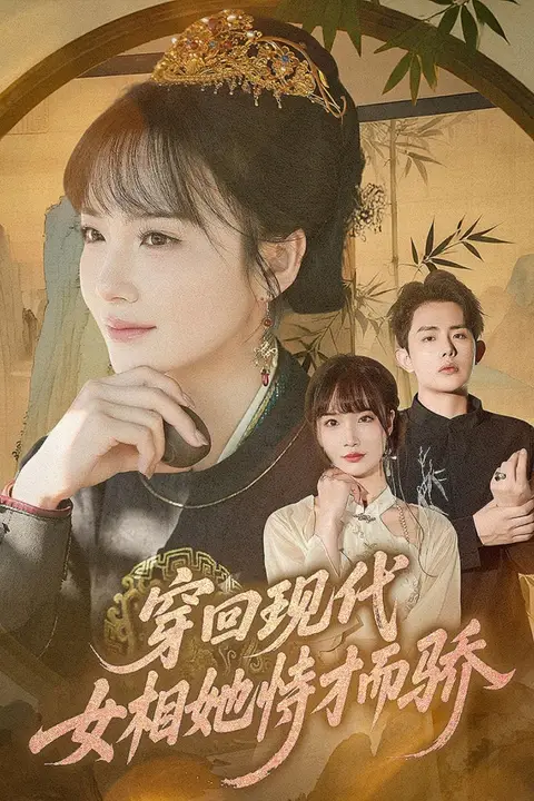 《穿回现代女相她恃才而骄》封面