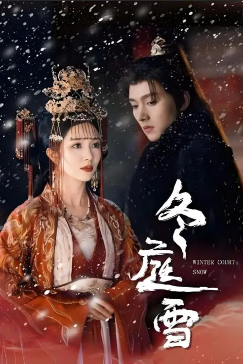《冬庭雪》封面