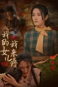 《我的女儿我来疼》封面