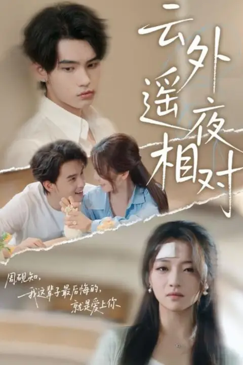 《云外遥夜相对》封面