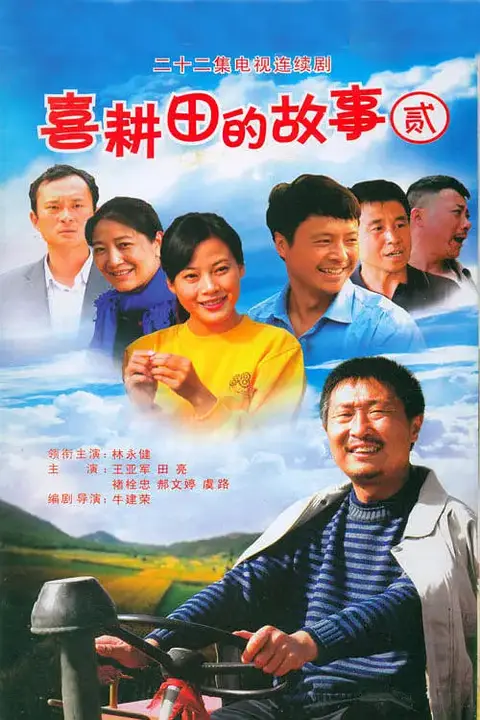 《喜耕田的故事2》封面