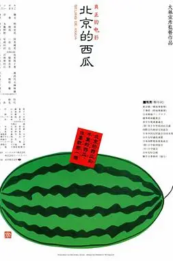 《北京的西瓜》封面
