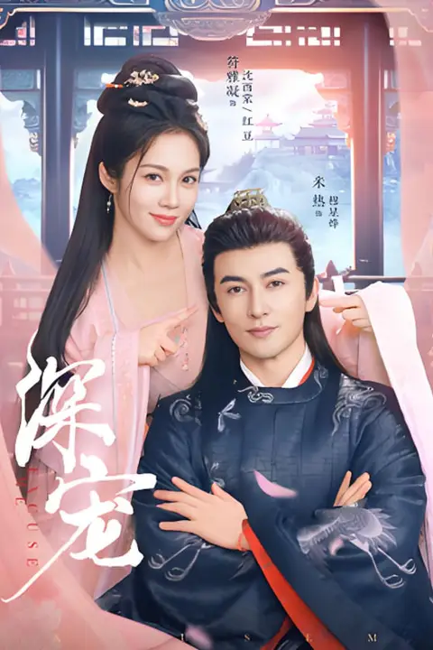 《深宠》封面