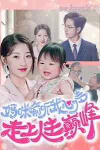 《妈咪偷听我心声走上人生巅峰》封面