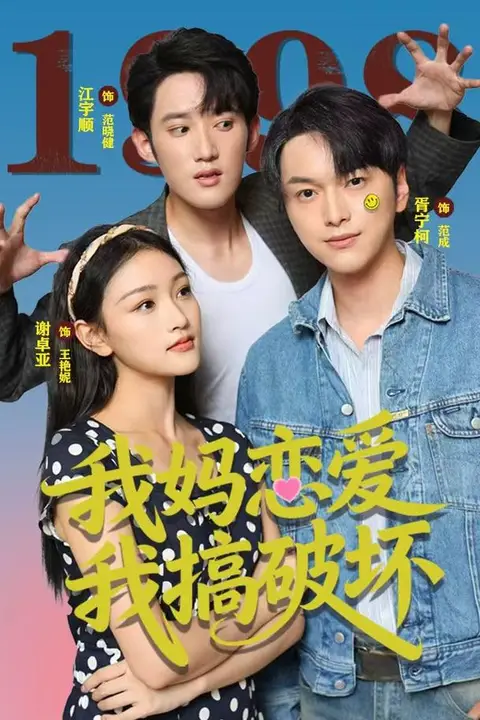 《我妈恋爱我搞破坏》封面