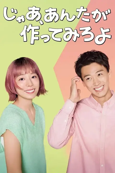 《那你来做做看啊》封面