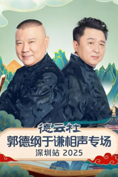 《德云社郭德纲于谦相声专场深圳站 2025》封面