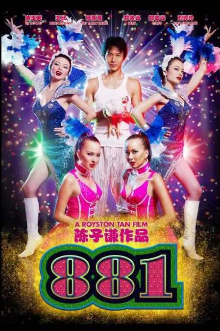 《881》封面