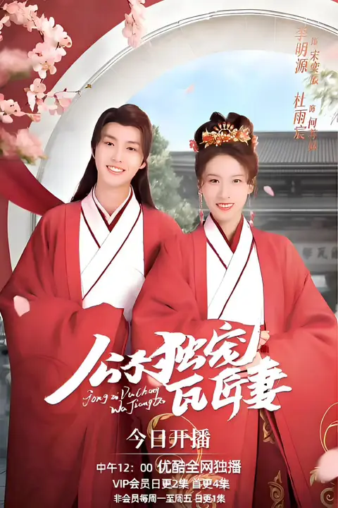 《公子独宠瓦匠妻》封面