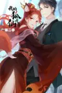 《我的狐仙女帝 第二季》封面