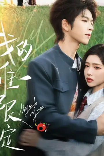 《我的唯一限定》封面