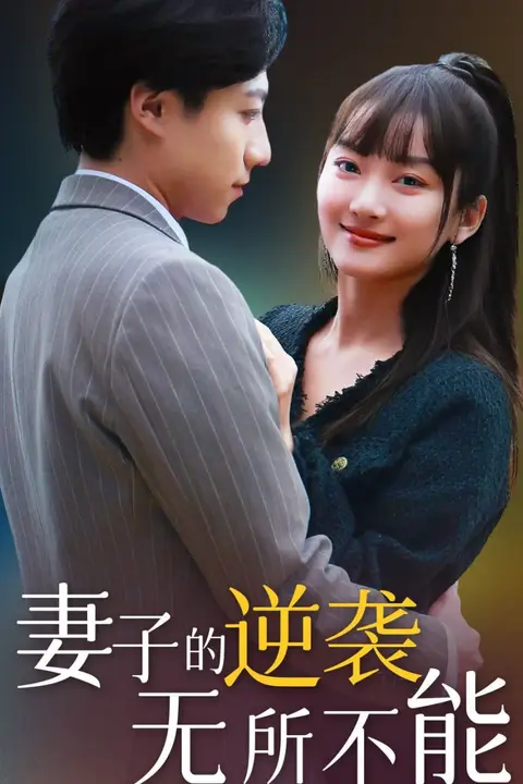《妻子的逆袭无所不能》封面