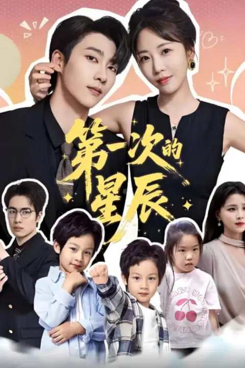 《第一次的星辰》封面