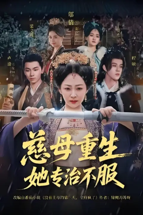 《慈母重生她专治不服》封面