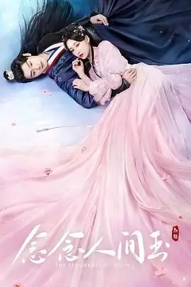 《念念人间玉》封面