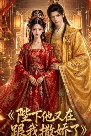 《陛下他又在跟我撒娇了》封面