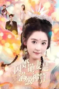 《闪婚萌妻是满级神算》封面
