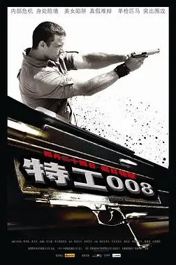《特工008》封面