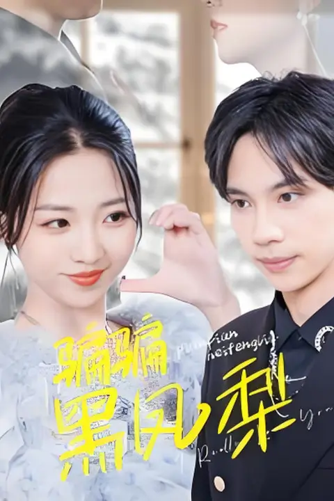 《骗骗黑凤梨》封面