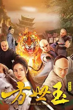 《方世玉之人在江湖》封面