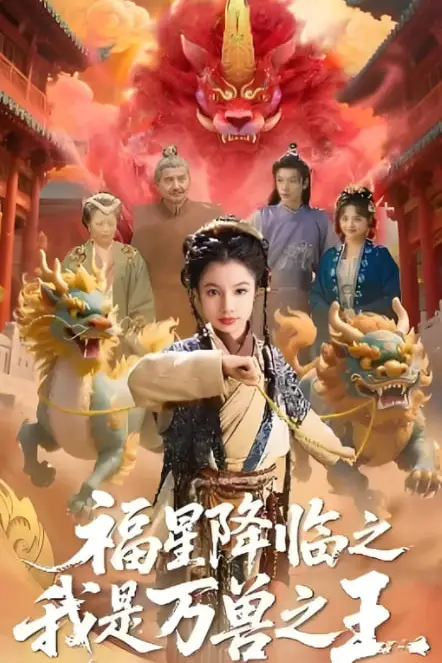 《福星降临之我是万兽之王》封面
