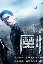 《魔性深渊》封面
