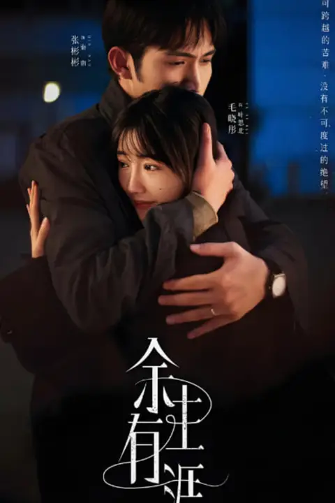 《余生有涯》封面