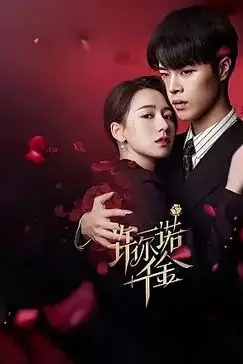 《许你一诺千金》封面