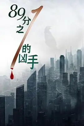 《八十九分之一的凶手》封面