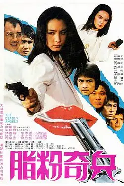 《脂粉奇兵》封面