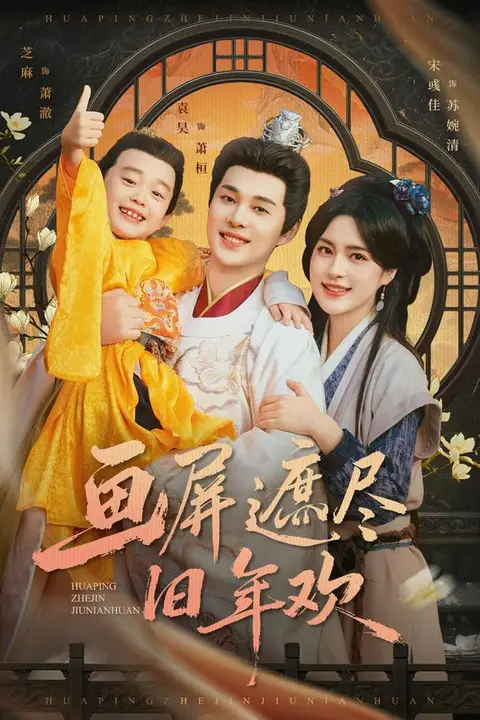 《画屏遮尽旧年欢》封面