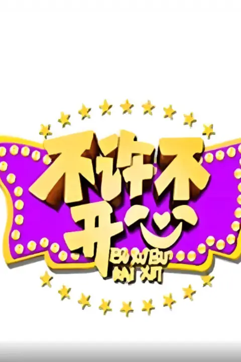 《不许不开心》封面