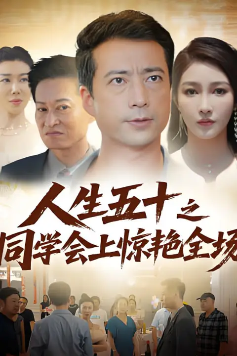 《人生五十之同学会上惊艳全场》封面