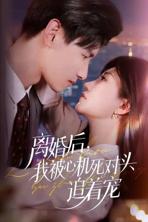 《离婚后我被心机死对头追着宠》封面