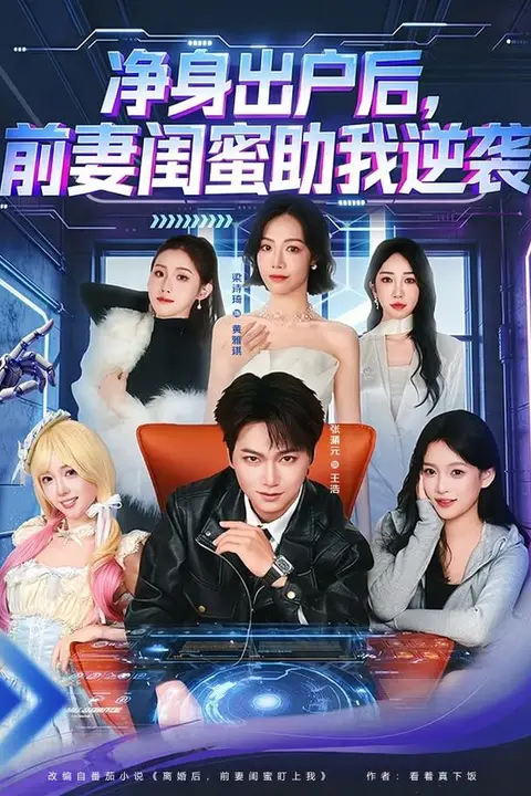 《净身出户后，前妻闺蜜助我逆袭》封面