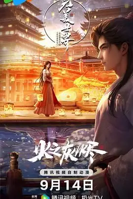 《完美世界之火之灰烬 剧场版》封面