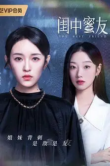 《闺中蜜友》封面